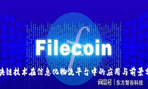 区块链技术在信息化物流平台中的应用与前景分析