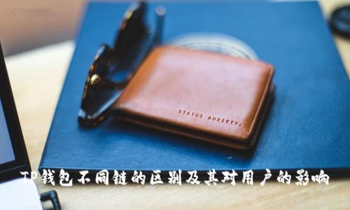 TP钱包不同链的区别及其对用户的影响