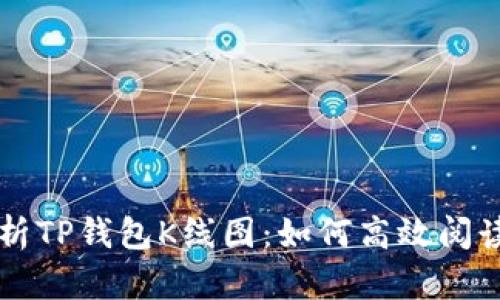 深入解析TP钱包K线图：如何高效阅读与应用