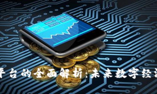 区块链平台的全面解析：未来数字经济的基石