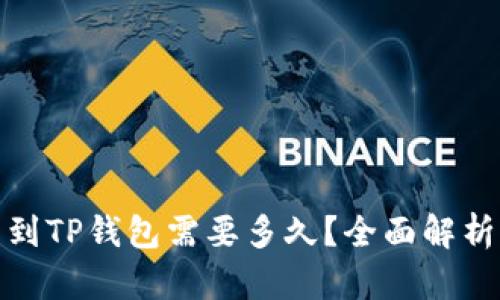从抹茶提币到TP钱包需要多久？全面解析时间及步骤
