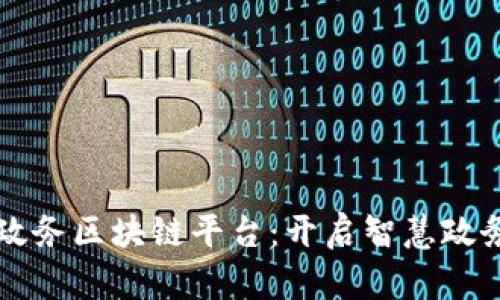 坪山区政务区块链平台：开启智慧政务新篇章