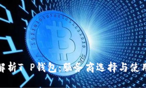 全面解析T P钱包：服务商选择与使用攻略