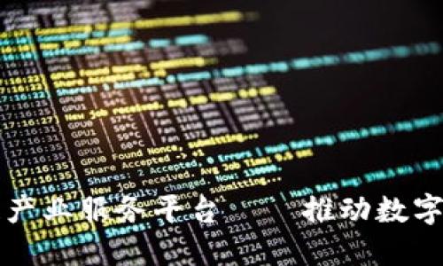 玉溪区块链产业服务平台——推动数字经济新发展