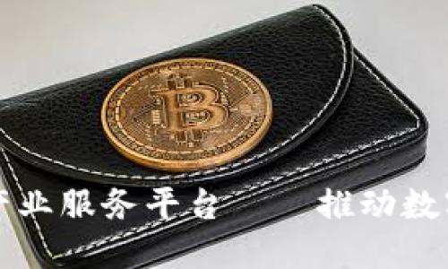 玉溪区块链产业服务平台——推动数字经济新发展