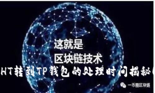 HT转到TP钱包的处理时间揭秘！
