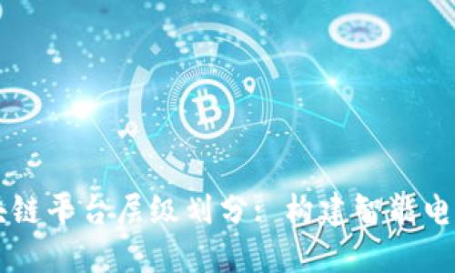 电力区块链平台层级划分: 构建智能电网的未来