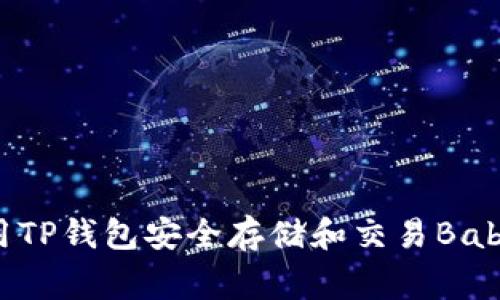如何使用TP钱包安全存储和交易BabyDoge币