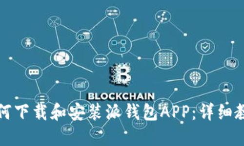 如何下载和安装派钱包APP：详细教程