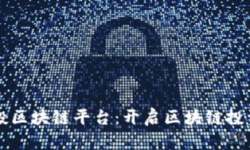 瑞卓喜投区块链平台：开启区块链投资新篇章