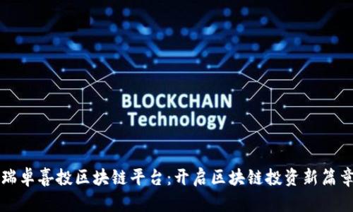瑞卓喜投区块链平台：开启区块链投资新篇章