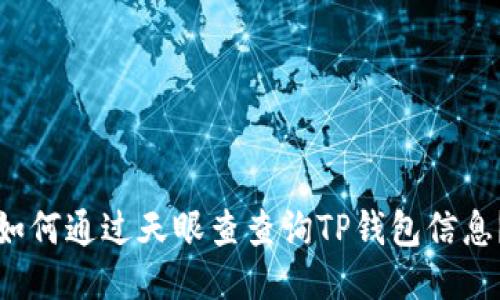 如何通过天眼查查询TP钱包信息？