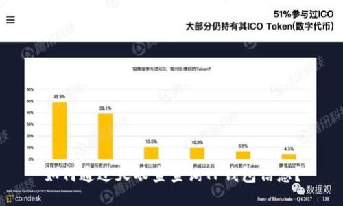 如何通过天眼查查询TP钱包信息？