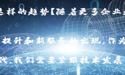   江苏电信区块链平台：深度解析其应用与影响 / 

 guanjianci 江苏电信, 区块链, 应用案例, 数字经济 /guanjianci 

引言
随着数字化时代的到来，区块链技术以其去中心化、安全性和透明度等显著优势，正在全球范围内得到广泛应用。尤其是在中国，随着政府对区块链技术的重视和应用场景的不断增加，江苏电信作为地方电信运营商，积极布局区块链平台，推动数字经济的转型与升级。

江苏电信区块链平台的背景
江苏电信区块链平台的建立，源于国家对数字经济的重视。2019年，国务院发布了《数字经济发展战略纲要》，明确提出要加快数字经济与实体经济的深度融合。在此背景下，江苏电信决定利用自身的技术优势，推动区块链技术的应用，助力地方经济的发展。

你是否曾想过，区块链技术如何能够改变传统行业的运作模式？江苏电信的区块链平台，正是通过技术创新，实现了行业的变革与提升。

江苏电信区块链平台的核心功能
这个平台的核心功能包括数据共享、交易确认与智能合约等，具体来看：

ul
  listrong数据共享：/strong利用区块链的去中心化特点，各个参与方可以在不信任的环境中实现数据的安全共享。这对于金融、医疗和物流等行业尤为重要，数据的实时共享不仅提高了工作效率，也降低了风险。/li
  listrong交易确认：/strong传统的交易确认往往需要通过第三方进行验证，而区块链的共识机制使得交易在网络中可以快速得到确认，确保了交易的及时性与安全性。/li
  listrong智能合约：/strong平台支持智能合约的编写与执行，智能合约能够自动执行合约条款，大大减少了人力成本和可能的争议。这意味着你不再需要依赖中介进行合同的履行，你相信合同的执行会更加高效和安全吗？/li
/ul

区块链技术在江苏电信平台上的具体应用
江苏电信区块链平台如今已在多个领域进行了试点和应用，下面我们来看看其中一些具体案例。

h41. 金融服务/h4
在金融领域，江苏电信区块链平台为小微企业的贷款提供了新的解决方案。利用区块链技术，可以实现贷款申请、审批到放款的全流程透明化，降低了信贷的成本和风险。同时，区块链记录的信用信息也为小微企业提供了更为可靠的信用评价。

h42. 供应链管理/h4
在供应链管理方面，江苏电信通过区块链技术，实现了从原材料采购到产品交付的全程追溯。这不仅提高了供应链的透明度，还有效减少了伪造与欺诈的风险。消费者在购买产品时，是否希望能够清楚地了解其来源和流通路径呢？

h43. 政务服务/h4
在政务服务方面，江苏电信区块链平台帮助政府部门实现了数据的安全高效共享，提升了政务服务的效率和透明度。例如，在个人身份信息验证、社保信息查询等方面，区块链的应用减少了传统流程中的繁琐环节，你是否认为这将大幅提升公众对政府工作的满意度呢？

h44. 医疗健康/h4
在医疗健康领域，江苏电信的区块链平台同样有所作为。区块链技术让患者的电子病历在不同医院之间可以安全、快速地共享。这种方式不仅保护了患者的隐私，还使得医生能够更全面地了解患者的健康状况，提高了诊疗的准确性。这是否意味着我们在未来能够享受到更高质量的医疗服务呢？

未来展望
江苏电信区块链平台的成功应用，为其他地区和行业的区块链技术推广提供了良好的示范。随着技术的不断迭代与应用场景的拓展，我们有理由相信，区块链将为数字经济的发展注入新的活力。

未来，江苏电信还将继续加大对区块链技术的研发投入，积极探索更多的应用形式，包括跨境支付、知识产权保护等领域。你是否认同这样的趋势？随着更多企业和机构的加入，区块链技术将在我们的生活中扮演越来越重要的角色。

结语
江苏电信区块链平台不仅仅是一个技术平台，更承载着推动经济转型的使命。通过区块链技术，我们可以期待业务模式的改变、效率的提升和新服务的出现。作为用户的你，是否已准备好迎接这一变革？区块链的未来在于每一个参与者的共同努力，让我们共同见证这场技术革命的到来。

区块链技术正在为我们开辟新的蓝海，而江苏电信正以积极的姿态，引领我们一起走向数字经济的明天。在这个充满机遇与挑战的时代，我们需要紧跟技术发展，抓住机遇，共同开创美好的未来。
