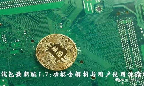 t p钱包最新版1.7：功能全解析与用户使用体验分享