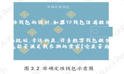 jiaotit如何彻底了解TP钱包的卸载与记录消失问题？/jiaotit

TP钱包, 卸载, 记录消失, 加密货币/guanjianci

引言：数字钱包在我们的生活中扮演着何种角色？
随着加密货币的普及，我们的生活中逐渐出现了各种数字钱包。TP钱包，作为其中一种流行的选择，为用户提供了便捷的加密资产管理方式。然而，一些用户在使用过程中发现，当他们卸载TP钱包后，以前的交易记录似乎隐形了，仿佛从未存在过。这让人不禁好奇：究竟在卸载过程中发生了什么？丢失的记录还能找回来吗？

TP钱包的基本功能与特性
TP钱包是一款多功能的区块链钱包，旨在帮助用户安全地存储和管理各种加密货币。用户可以轻松进行资产的收发、兑换以及参与不同的区块链项目。它不仅提供了便捷的用户界面，还注重安全性，利用多种技术保障用户的资产安全。但即使如此，仍需注意使用过程中的一些细节，以免造成不必要的麻烦。

卸载TP钱包后记录的消失
当用户选择卸载TP钱包时，许多人会发现自己过去的交易记录似乎消失了。这种现象并非简单的故障，而是与数字钱包的存储方式密切相关。在许多情况下，TP钱包将用户的数据存储在设备的本地存储中，而非云端。这意味着一旦卸载应用，所有本地的数据，包括交易记录，都将一并消失。

为什么会出现这种情况？
造成消失的原因有几个方面。首先，许多数字钱包为了保护用户隐私，选择不自动备份交易记录。用户需要明确知道，如果不进行手动备份，记录就会在卸载时被删除。你是否曾经想过，自己是否已经备份了所有重要的交易信息？
其次，虽然某些钱包提供数据导出功能，但用户往往忽视了这一点。在使用TP钱包时，用户应该了解如何导出自己的交易记录，以防在卸载时造成损失。对于加密货币的投资者而言，这是一项至关重要的操作。

怎样在卸载前保护你的数据？
如果你正在考虑卸载TP钱包，或者已经卸载过，以下是一些建议，可以帮助你更好地管理自己的数据：
ul
listrong进行数据备份：/strong在卸载之前，务必通过TP钱包中的导出功能，保存所有的交易记录。无论是导出为文件，还是截图保存，都能为后续的复查提供便利。/li
listrong了解钱包的恢复机制：/strong很多数字钱包支持隐私密钥、助记词等方式进行数据恢复。在卸载之前，请确保你已将这些信息妥善保存。/li
listrong定期检查交易记录：/strong保持对自己加密资产的追踪，定期检查交易记录，有助于及时发现问题，避免不必要的损失。/li
listrong备份到云端：/strong一些智能手机提供云备份功能，使用这一功能能够有效防止数据丢失。/li
/ul

如果不小心卸载了TP钱包，应该如何恢复记录？
不幸的是，如果在没有备份的情况下卸载了TP钱包，恢复交易记录将变得非常困难。许多用户可能会向技术支持寻求帮助，但能否找回数据往往取决于具体钱包的设计。如果TP钱包没有提供数据恢复选项，用户最后的选择可能只剩下自认倒霉。我相信，很多人此时都会感到惊慌失措，心里想：我真的是太大意了，怎么能不提前备份呢？

总结与反思：我们该如何更好地管理自己的数字资产？
在为未来的数字资产规划时，千万不要忽视数据备份的重要性。TP钱包的卸载与记录消失问题提醒我们，所有的数字资产管理都需要前瞻性和细致入微的规划。幸运的是，许多数字钱包提供的备份和恢复工具，可以帮助我们在潜在的风险降到最低。
此外，用户在选择数字钱包时，也应重视其功能和安全性，优先考虑提供云备份服务的产品。如果你还在犹豫选择哪一款钱包，不妨考虑以下问题：这款钱包能否满足我长期的需求？它是否为我的资产提供了充足的安全保障？

结语
现代社会已经进入数字时代，加密货币也逐渐成为资产投资的新载体。在这条道路上，当我们使用TP钱包等数字钱包管理资产时，务必掌握必要的知识与技能。通过良好的习惯、合理的风险控制来保护我们的财务安全，相信大家的投资之路将会更加顺利。希望所有用户在使用数字钱包时都能做到有备无患，享受到数字资产带来的便利与机遇。