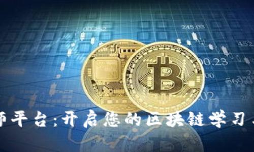 区块链大师平台：开启您的区块链学习与投资之旅