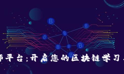 区块链大师平台：开启您的区块链学习与投资之旅