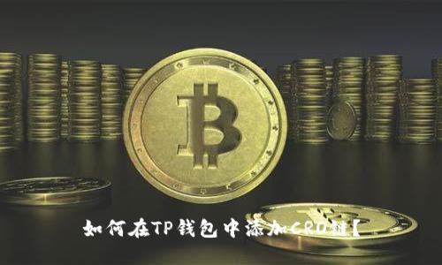 如何在TP钱包中添加CRO链？