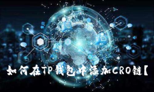 如何在TP钱包中添加CRO链？