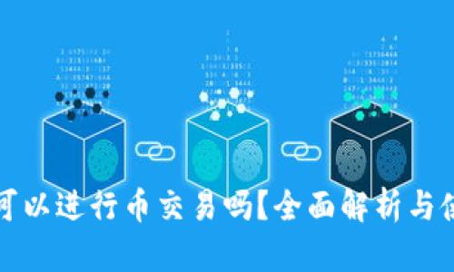 TP钱包可以进行币交易吗？全面解析与使用指南