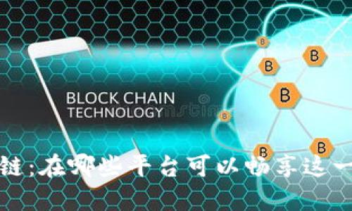 道说区块链：在哪些平台可以畅享这一新兴技术
