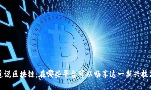 道说区块链：在哪些平台可以畅享这一新兴技术