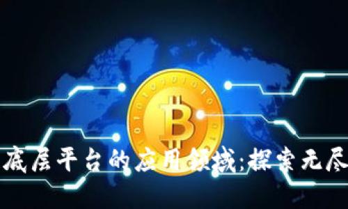 区块链底层平台的应用领域：探索无尽可能性