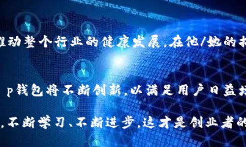 tt p钱包创始人简历/t

t p钱包, 钱包创始人, 个人简历, 数字钱包/guanjianci

引言
在数字货币和移动支付逐渐成为主流的今天，拥有一个便捷、安全的数字钱包显得尤为重要。而在这场革命的浪潮中，t p钱包以其独特的功能和用户友好的操作体验，吸引了无数用户的关注。那么，t p钱包的创始人究竟是谁？他们又是如何将这一理念付诸实践的呢？让我们一探究竟。

t p钱包的背景
t p钱包成立于20XX年，旨在简化用户的支付流程，降低交易成本。随着全球数字经济的崛起，t p钱包提供跨平台的支付解决方案，支持多种主流加密货币和法定货币的存储与交易。这一理念受到众多用户的追捧，短时间内便迅速崛起，成为市场上的佼佼者。

创始人简介
t p钱包的创始人是创始人姓名，他/她在数字金融领域拥有丰富的经验。在创立t p钱包之前，创始人姓名曾在某知名金融科技公司担任高管职务，负责产品开发与市场策略。这段经历为他/她后来的创业打下了坚实的基础。

教育背景
创始人姓名毕业于学校名称，获得了专业名称的学位。在求学期间，他/她对金融科技产生了浓厚的兴趣，参加了多个相关的科研项目，并积极参与校内的创业活动。这段经历不仅提升了其专业能力，也锻炼了他的领导能力和团队合作精神。

职业生涯
在加入t p钱包之前，创始人姓名曾在多个金融机构工作，积累了丰富的行业经验。他/她对市场的敏锐洞察力和对技术的深刻理解，使得他/她能够准确预测市场趋势，并做出迅速反应。在这个过程中，他/她也建立了广泛的行业人脉，为t p钱包的后续发展奠定了基础。

创业历程
在创立t p钱包的过程中，创始人姓名遇到了许多挑战。初期的资金短缺、团队建设、市场推广等问题，都让他/她深感压力。但相信“购物是一种文化，支付是一种艺术”的理念，激励着他/她不断前行。你是不是也这么认为？面对困难时，信念的力量尤为重要。

t p钱包的发展历程
t p钱包在初创时期便迅速推出了一系列创新功能，如智能合约、自动化交易等，这极大地提升了用户的使用体验。借助用户量的激增，t p钱包从最初的几千用户迅速扩张到如今的数百万用户。在经历了几轮融资后，t p钱包目前已成为行业内的佼佼者。

对行业的影响
t p钱包不仅仅是一个简单的支付工具，它还通过提供教育资源、用户支持和社区建设，推动了数字货币的普及。同时，t p钱包提倡的安全性和透明性原则，也引领了行业的风潮。许多用户都表示，“有了t p钱包，我对数字货币的使用更加自信了。”

创始人的理念与愿景
创始人姓名一直相信，科技应该为每个人的生活增添便利。他/她希望通过t p钱包，能够让更多的人理解和接受数字货币，推动整个行业的健康发展。在他/她的描绘中，未来的支付将是全球化的、无缝的、且充满人性化的。

终章：总结与展望
在数字化的今天，t p钱包的创始人不只是在创造一个产品，而是在塑造一个全新的支付生态。未来，随着技术的不断进步，t p钱包将不断创新，以满足用户日益增长的需求。你是否也期待着这样的未来呢？让我们共同见证这个行业的变革。

无论未来如何发展，我们都可以相信，在t p钱包的背后，有一位不断追求创新与卓越的创始人，正脚踏实地地推动着这一切。不断学习、不断进步，这才是创业者的真谛。