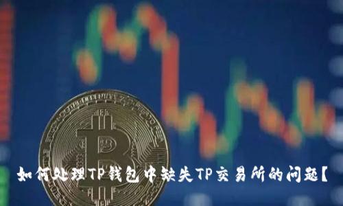 如何处理TP钱包中缺失TP交易所的问题？
