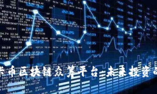 揭秘维卡币区块链众筹平台：未来投资的新选择