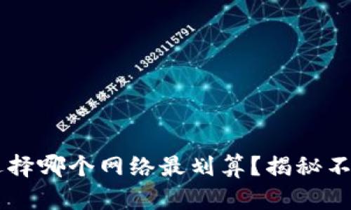 TP钱包充值HT选择哪个网络最划算？揭秘不同网络的优缺点