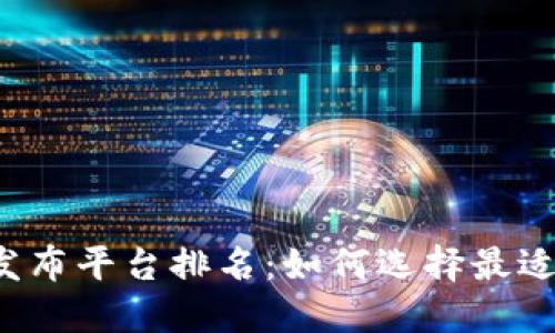 区块链项目发布平台排名：如何选择最适合你的平台？