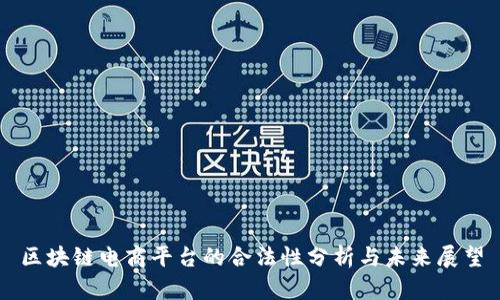 区块链电商平台的合法性分析与未来展望