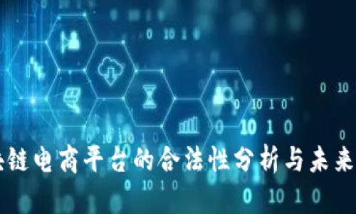 区块链电商平台的合法性分析与未来展望