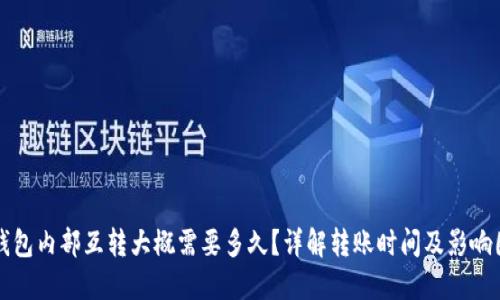 TP钱包内部互转大概需要多久？详解转账时间及影响因素