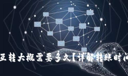 TP钱包内部互转大概需要多久？详解转账时间及影响因素