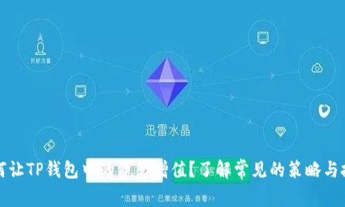 如何让TP钱包中的资产增值？了解常见的策略与技巧
