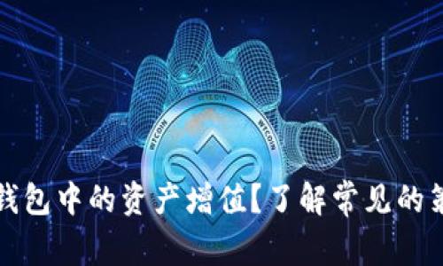 如何让TP钱包中的资产增值？了解常见的策略与技巧