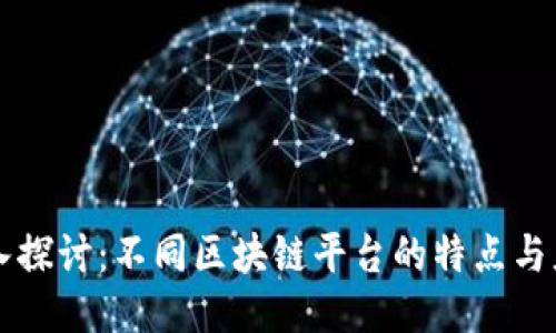 深入探讨：不同区块链平台的特点与应用