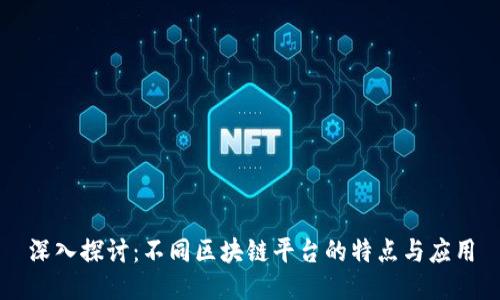 深入探讨：不同区块链平台的特点与应用