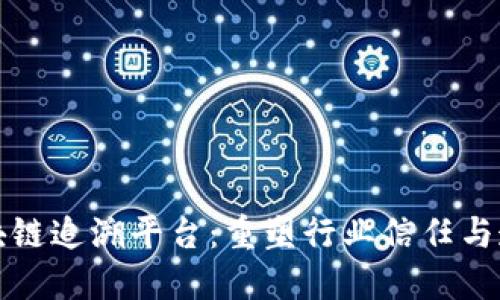 探索潜力区块链追溯平台：重塑行业信任与透明度的未来
