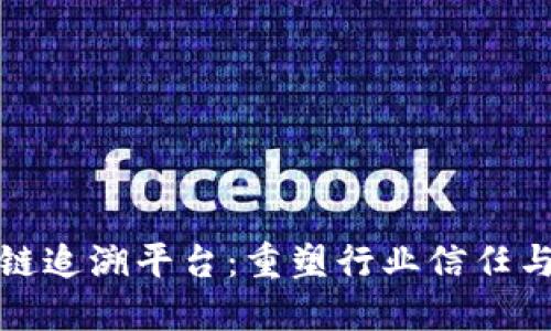 探索潜力区块链追溯平台：重塑行业信任与透明度的未来