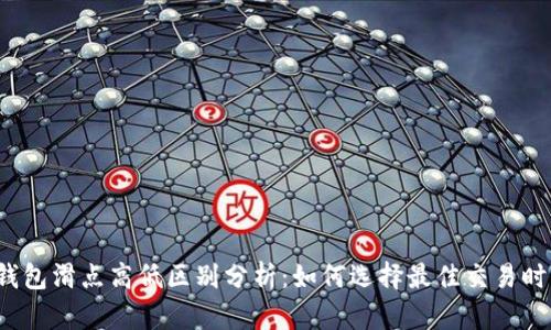 TP钱包滑点高低区别分析：如何选择最佳交易时机？