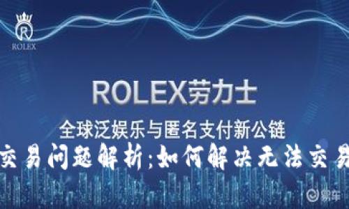 TP钱包交易问题解析：如何解决无法交易的困扰