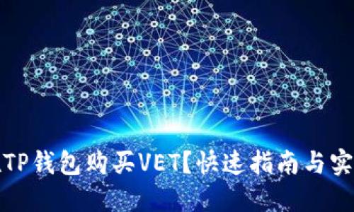 如何在TP钱包购买VET？快速指南与实用技巧