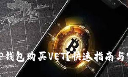 如何在TP钱包购买VET？快速指南与实用技巧