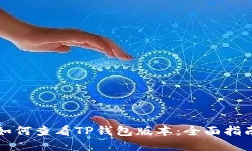 如何查看TP钱包版本：全面指南