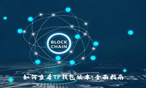 如何查看TP钱包版本：全面指南