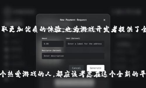    网易区块链爱玩平台：开启数字经济新视野  / 

 guanjianci  区块链, 网易, 数字经济, 爱玩平台  /guanjianci 

引言：数字经济的崛起与区块链技术的结合

在当今数字化的时代，区块链技术正如雨后春笋般崭露头角。你有没有想过，一个技术如何能够颠覆传统行业并为用户创造全新的体验？网易的区块链爱玩平台，无疑是这一创新浪潮中的一股代表力量。该平台不仅为玩家提供优质的数字娱乐体验，更是通过区块链技术，为用户带来了前所未有的安全性和透明度。那么，这一平台究竟有何独特之处？它又将如何改变我们对玩的理解？


什么是网易区块链爱玩平台？

网易区块链爱玩平台是一个融合了区块链技术和多种数字娱乐形式的综合性平台，致力于为用户提供丰富的互动娱乐体验。相比于传统游戏平台，区块链爱玩平台在数据安全、用户隐私以及游戏资产的确权等方面，都表现出明显的优势。平台支持用户通过独特的数字资产进行游戏，增强了游戏的可玩性和收藏价值。


区块链的魅力：安全与透明

很多人对区块链的第一印象可能是“比特币”等数字货币，但实际上，区块链的应用远不止于此。网易在区块链爱玩平台中引入这一技术，是为了确保每位用户的游戏数据和虚拟资产都能够得到严格的保护。你是不是也经历过在传统游戏中，因账户被盗而丢失心爱的装备的情况？在区块链上，每一个游戏资产都是唯一且不可篡改的，这样的安全性无疑让玩家更加放心。


数字资产的真正归属

在许多传统游戏中，玩家的虚拟资产往往是由平台完全控制的，玩家并不真正拥有这些数字商品。而在网易区块链爱玩平台上，所有的游戏资产都以智能合约的形式记录在区块链上，用户对自己的数字资产拥有真正的所有权。这意味着，用户不仅可以在平台内进行交易，还可以将其转移到其他平台，实现更高的自由度。玩家不再是被动的受益者，而是游戏生态的重要参与者。你是否期待这样的未来呢？


丰富的娱乐形式与优质的用户体验

网易区块链爱玩平台不仅仅是一个简单的游戏发布平台，它集成了多种娱乐形态，如电子竞技、休闲游戏、社交互动等，致力于为用户提供全方位的娱乐体验。无论你是热爱竞技的游戏高手，还是喜欢轻松休闲的普通玩家，都能在这里找到属于自己的乐趣。而且，平台还定期举办各种活动与比赛，让用户在享受游戏的同时，也能获得丰富的奖励。这样的吸引力，是否让你心动不已？


区块链如何改变游戏产业？

区块链技术的引入将如何深刻地影响游戏产业呢？首先，玩家的参与度将大幅提升。通过区块链技术，玩家不仅是游戏的消费者，更是内容的创造者和价值的持有者。其次，行业中的透明度提升，开发者与玩家之间的信任关系将得到改善。在这样的背景下，游戏开发将更加注重用户体验与创意，而不仅仅是商业利益的追逐。


用户如何获得参与资格？

网易区块链爱玩平台的入驻门槛相对较低，用户只需通过简单的注册流程，即可获得参与资格。此外，平台还会推出一系列的新手指导和活动，帮助用户快速上手，并能在最短的时间内享受到区块链技术带来的全新体验。是不是感觉进入这个新世界并没有想象中的那么复杂呢？


与时俱进的技术支持

网易作为一家有着深厚技术积累的互联网公司，自然不会忽视技术的更新与发展。平台背后强大的技术支持确保了其稳定性与安全性。你可能会担心在使用过程中遇到的技术问题，但网易提供了24小时的在线客服，以及丰富的用户社区，能够及时解决用户的疑问与反馈。在这样的支持体系下，用户完全可以放心体验。


案例分析：成功的真实故事

在区块链爱玩平台上线后，有不少玩家分享了他们的成功故事。有用户利用平台提供的工具，创造了属于自己的虚拟道具，并在市场上成功出售，获得了一笔可观的收益。这样的案例不仅展示了平台的潜力，也让更多的玩家看到了通过区块链游戏实现自我价值的机会。是否也让你心中升起了一种想要试试的冲动呢？


未来展望：区块链与传统游戏的融合

随着区块链技术的不断发展，未来的游戏产业将会更加丰富和多元化。网易的区块链爱玩平台也在不断探索与传统游戏的深度融合，寻找更多创新点与突破口。这不仅帮助玩家获取更加优质的体验，也为游戏开发者提供了全新的创作空间。你是否期待这样一个充满可能性的未来？


总结：拥抱区块链时代的数字娱乐

网易区块链爱玩平台的推出，不仅是对数字娱乐的一次全新尝试，更是对未来游戏模式的深思与探索。在这个平台上，安全、自由和创意将成为玩家沉浸于游戏世界的关键词。每一个热爱游戏的人，都应该考虑在这个全新的平台上，开启一段属于自己的数字冒险。你是不是也准备好与网易一起，拥抱这个区块链时代的数字娱乐新旅程呢？
